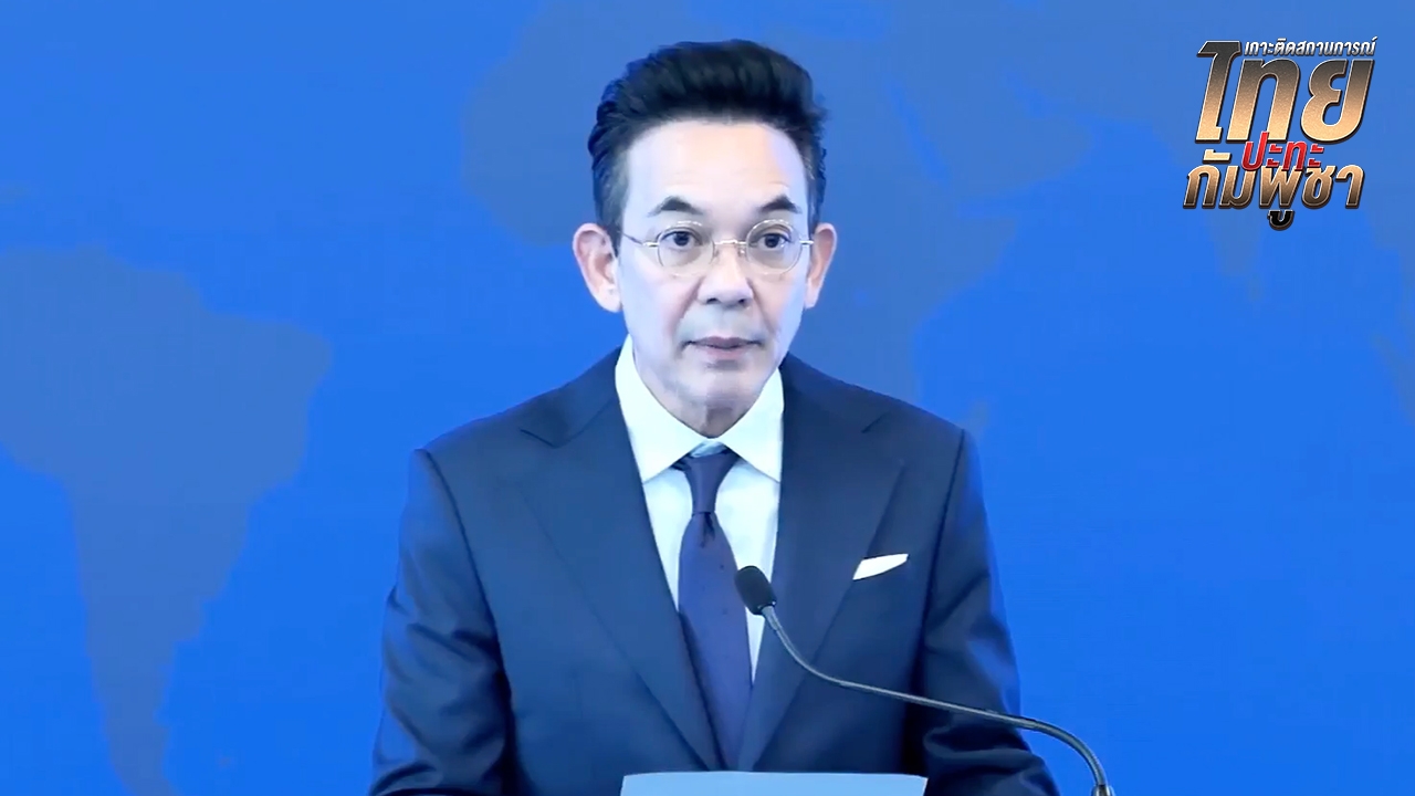 กต. เผยช่วงเช้าที่ผ่านมายังมีการปะทะ กัมพูชายังเปิดฉากยิงก่อน เสียชีวิตแล้ว 14 ราย