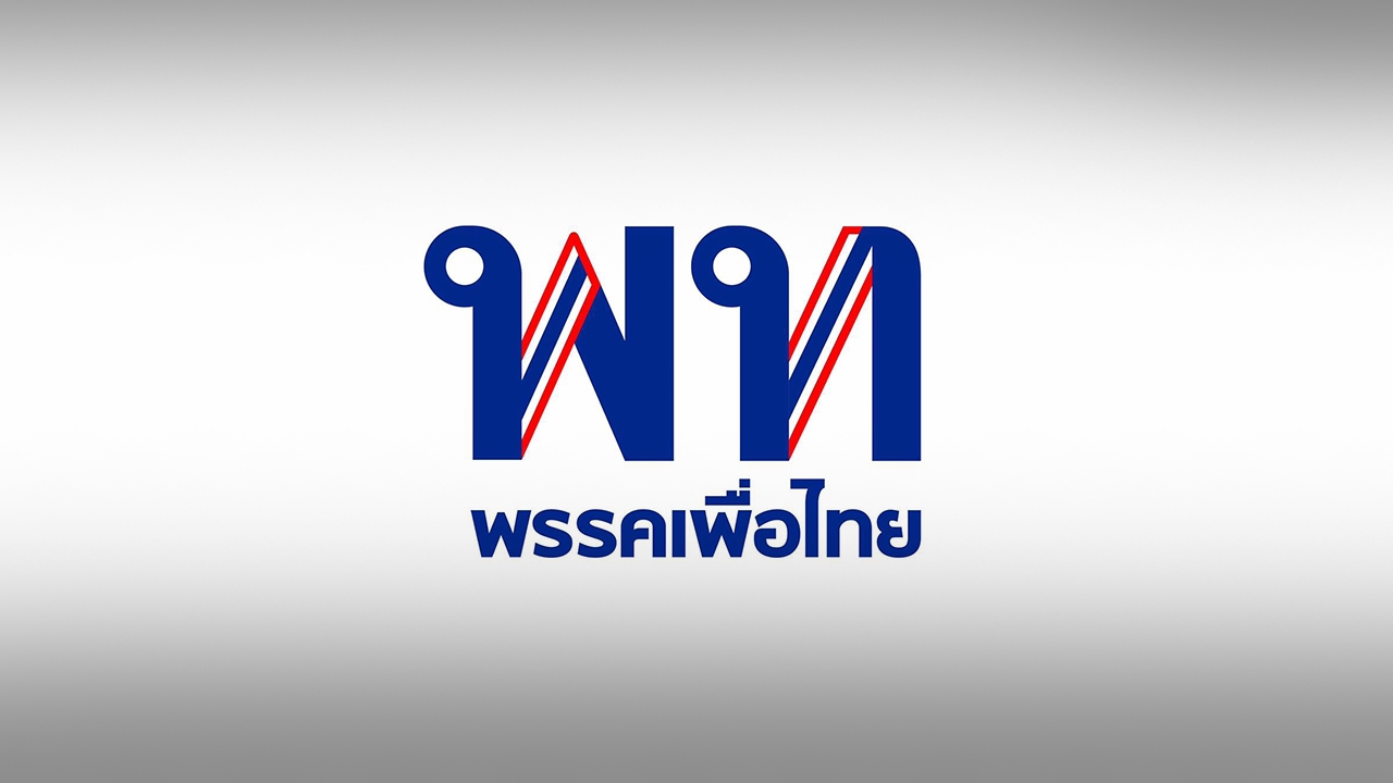 เพื่อไทยประณามกัมพูชา อัดไม่ใช่สิ่งที่มิตรประเทศพึงปฏิบัติต่อกัน หนุนทุกการตอบโต้