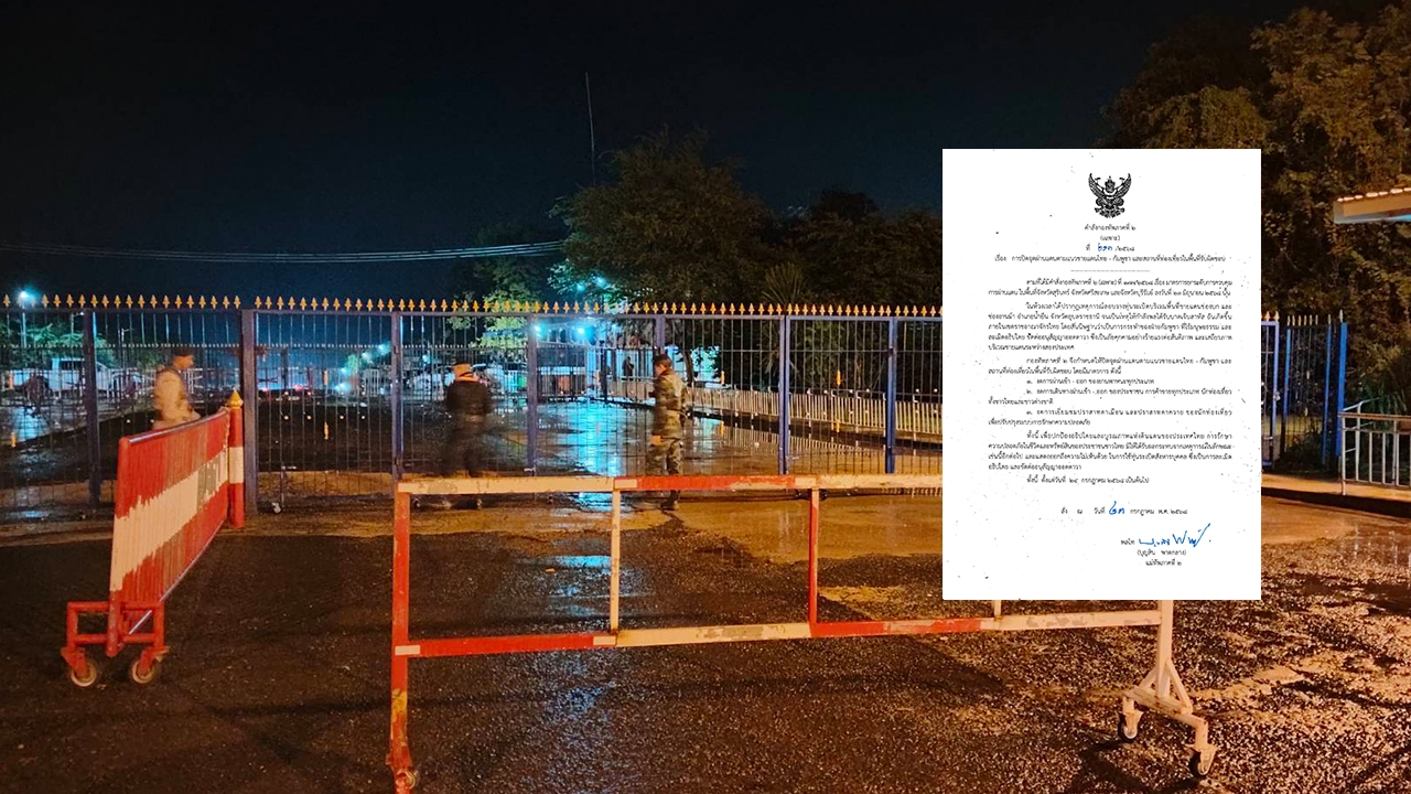 คำสั่งแม่ทัพภาค 2 ยกระดับปิดด่านชายแดนไทยกัมพูชา ห้ามรถ-คน เข้าออก ค้าขาย