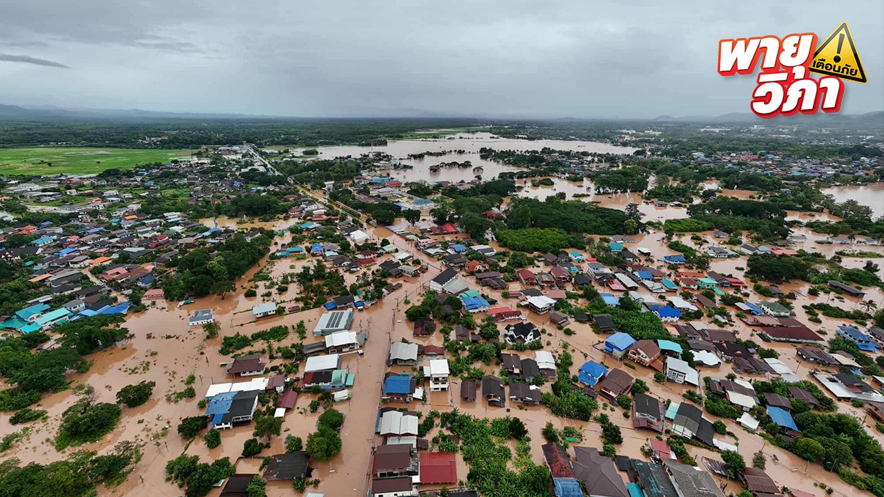 พายุวิภาถล่ม เปิดภาพมุมสูงในตัว จ.น่าน ระดับน้ำยังเพิ่มต่อเนื่อง