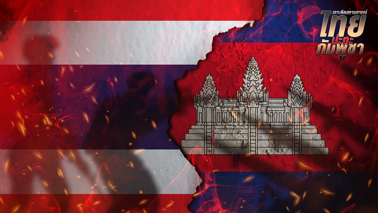 สรุปสถานการณ์ไทยกัมพูชา 25 ก.ค. 2568 อัปเดตล่าสุด รายงานสดจากชายแดน