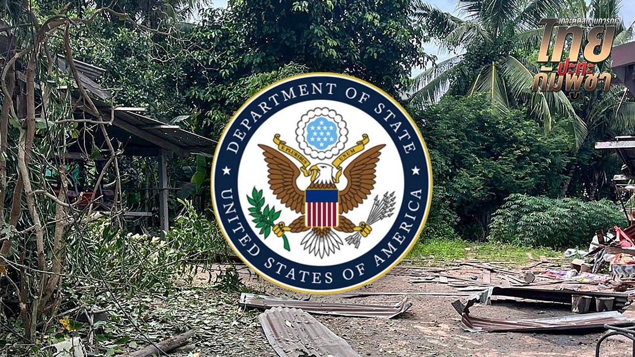 แถลงการณ์ สถานทูตสหรัฐฯ กังวลการสู้รบชายแดนไทย-กัมพูชา เรียกร้องยุติการโจมตี