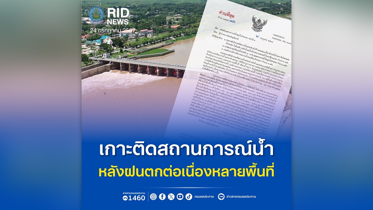 กรมชลประทานเกาะติดสถานการณ์ลุ่มน้ำยม-น่าน หลังฝนตกหนักต่อเนื่อง ทำน้ำล้นตลิ่งในหลายพื้นที่