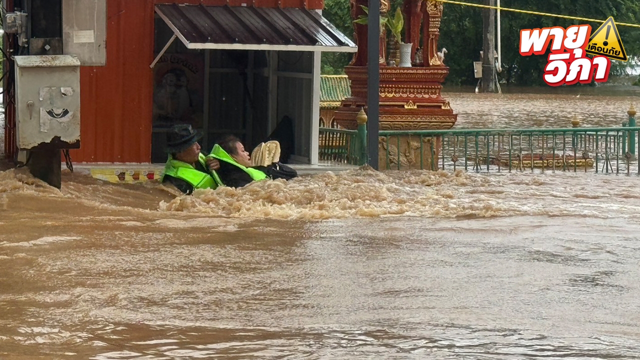 แม่สอดน้ำยังท่วมสูง จากฤทธิ์พายวิภา เร่งอพยพชาวบ้านติดค้าง 