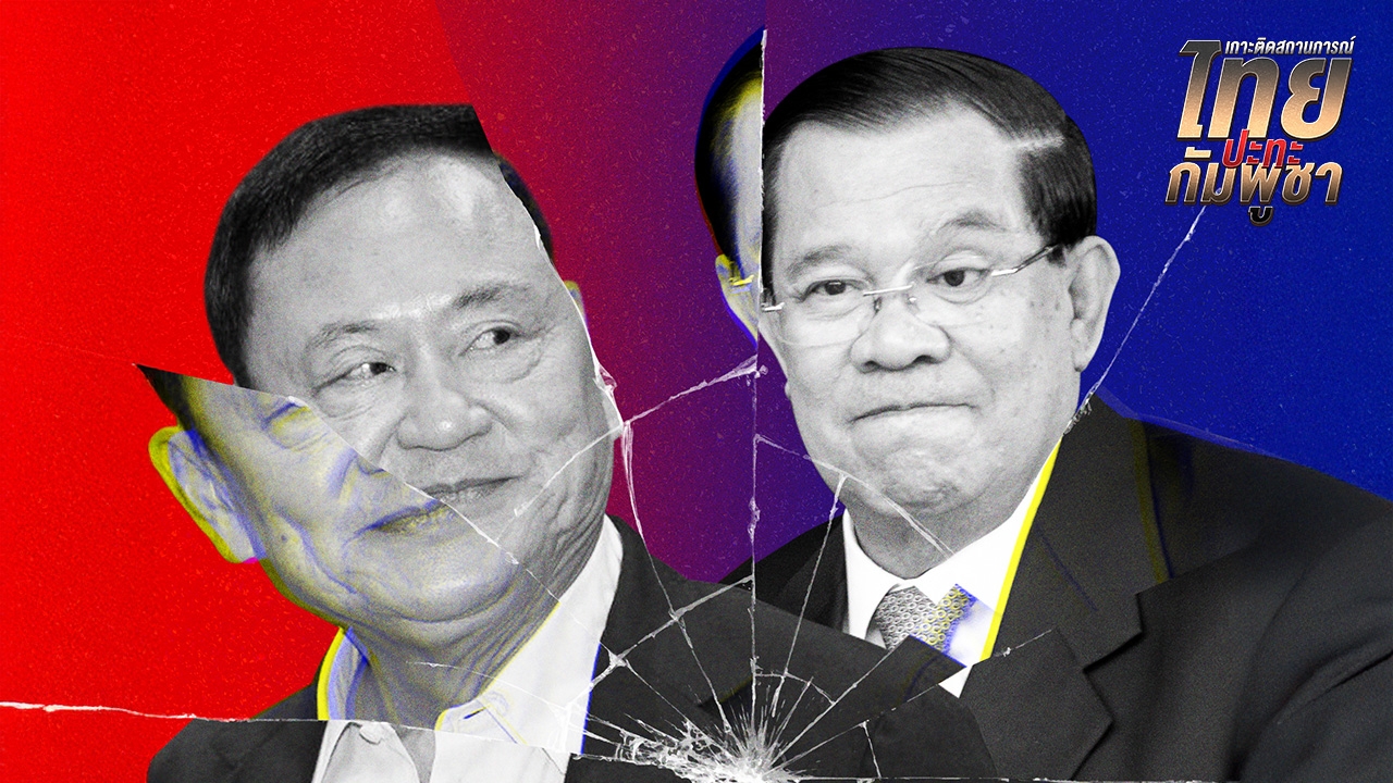 "ดร.ปิติ" มอง 2 ตระกูลฮุน-ชิน ต้นตอเหตุปะทะไทย-กัมพูชา 