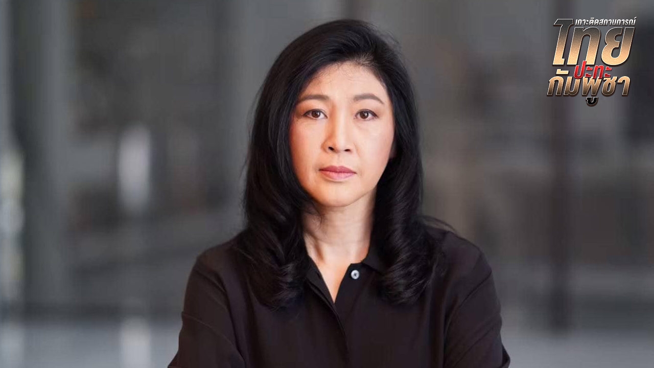 “ยิ่งลักษณ์” ส่งกำลังใจรัฐบาล กองทัพ เหตุสู้รบไทย-เขมร ขอประชาชนรอดพ้นอันตราย