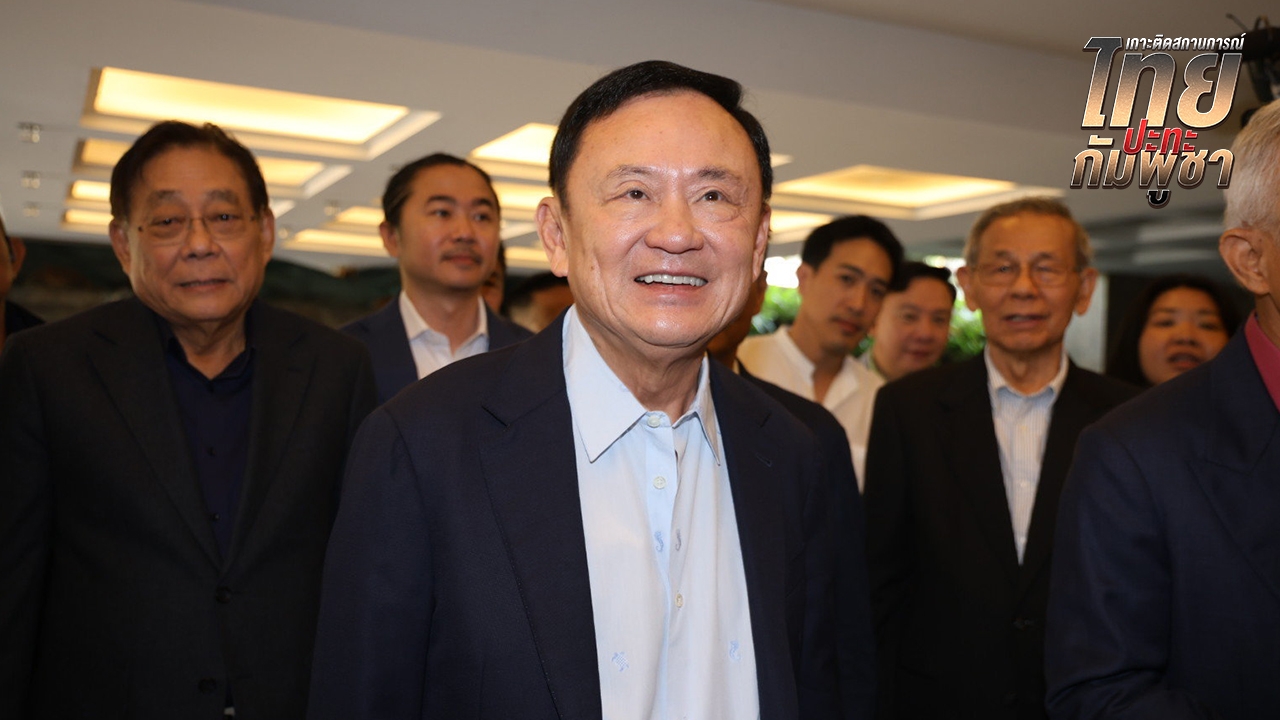 “ทักษิณ” เผยหลายประเทศเสนอตัวช่วยไกล่เกลี่ย แต่ขอเวลาให้ทหารสั่งสอน “ฮุน เซน” ก่อน