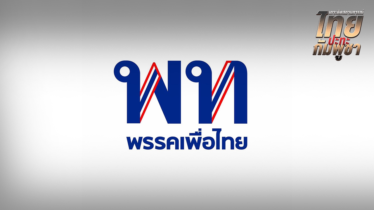 เพื่อไทย เสียใจต่อผู้เสียชีวิต-บาดเจ็บ หนุนรัฐบาลเร่งช่วยประชาชนในพื้นที่อย่างทันท่วงที