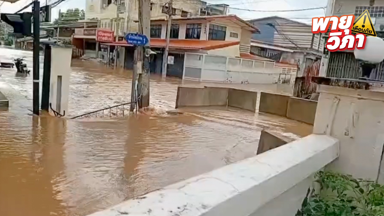 น้ำยมล้นตลิ่ง ทะลักเข้าตัวเมืองแพร่ พื้นที่เศรษฐกิจ คาดเพิ่มสูงต่อเนื่อง