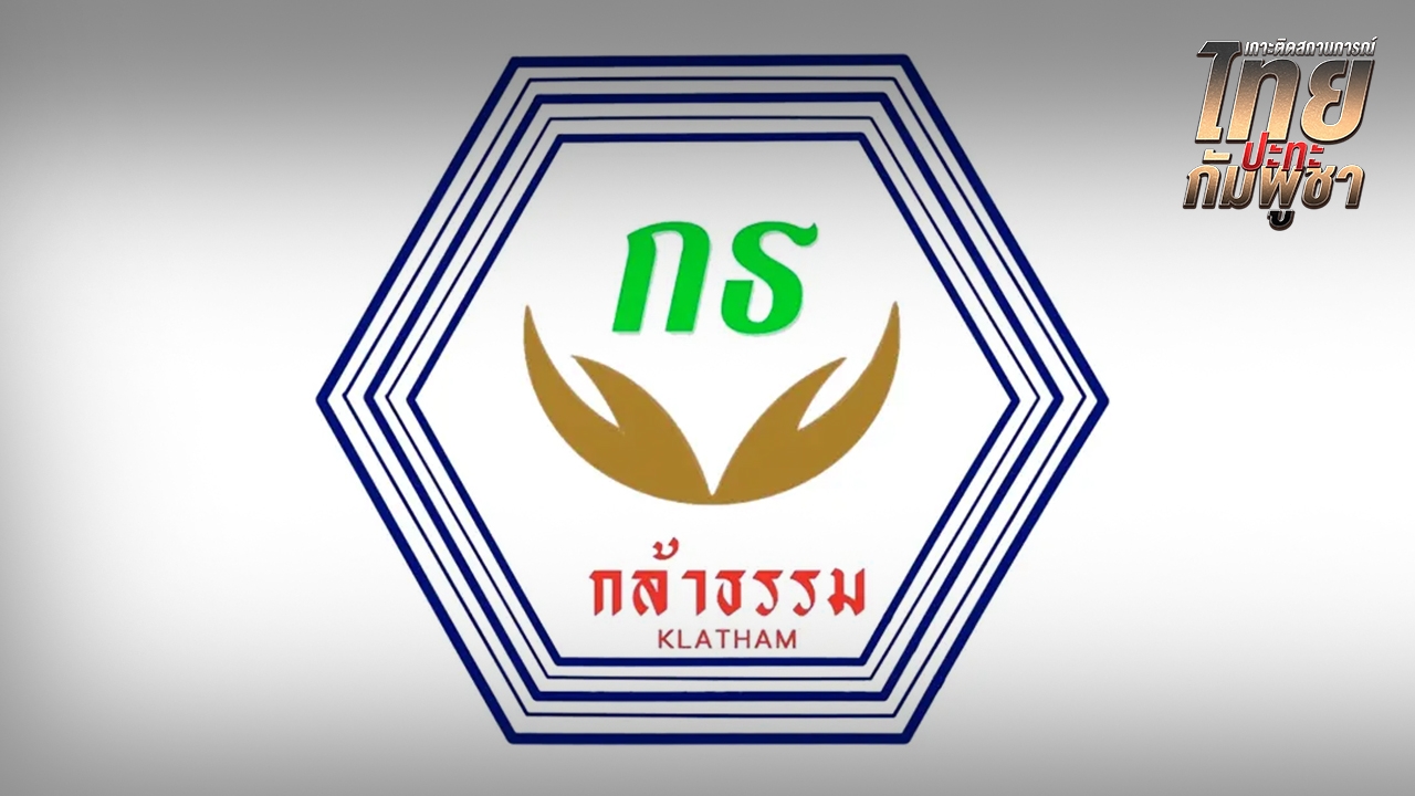 “พรรคกล้าธรรม” ประณาม กัมพูชา โจมตีพลเรือนทำผู้บริสุทธิ์เสียชีวิต