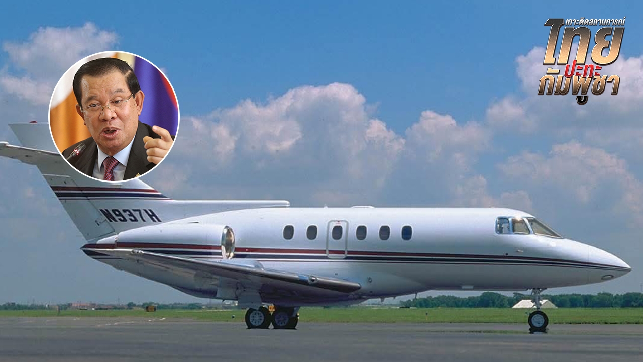 แชร์สนั่น เครื่องบินเจ็ทส่วนตัว “ฮุน เซน” ออกจากกรุงพนมเปญแล้ว