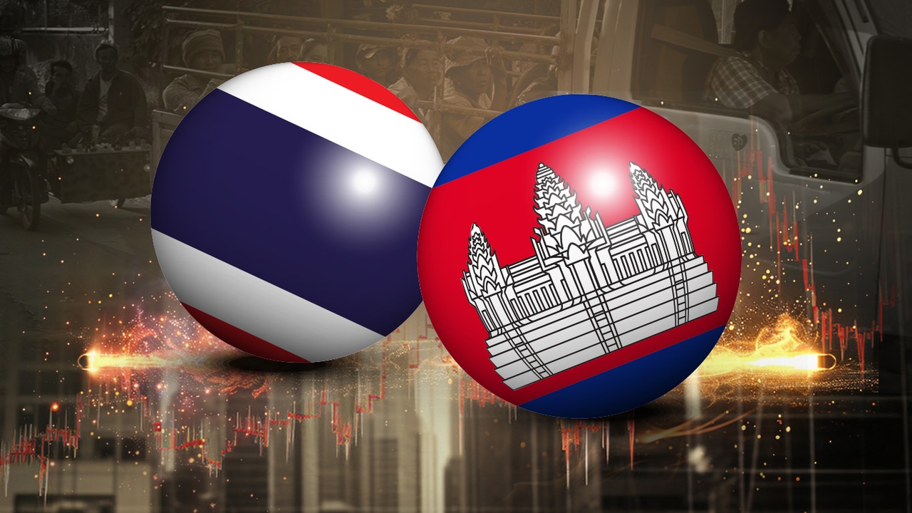 สรุปผลกระทบเศรษฐกิจ หวั่น เหตุปะทะ“ไทย–กัมพูชา”บานปลาย จับตา “แรงงาน” กัมพูชา ถูกเรียกกลับประเทศ 