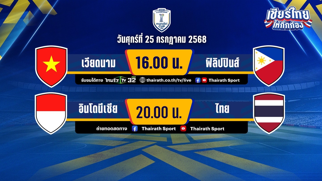 ดูบอลสด-โปรแกรมฟุตบอล เวียดนาม vs ฟิลิปปินส์ ชิงแชมป์อาเซียน 2025 U-23 รอบรองชนะเลิศ 