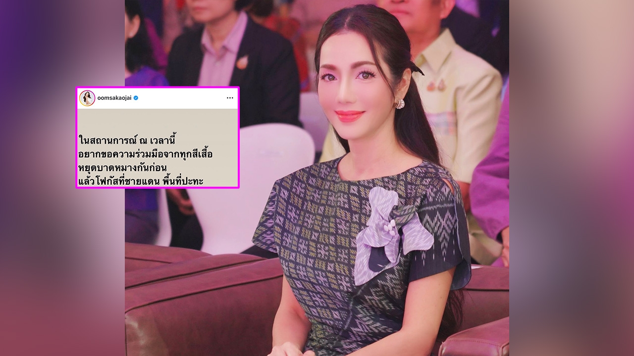 อ๋อม สกาวใจ ขอความร่วมมือหยุดความบาดหมาง "ทุกสีเสื้อ" แล้วโฟกัสที่ชายแดน