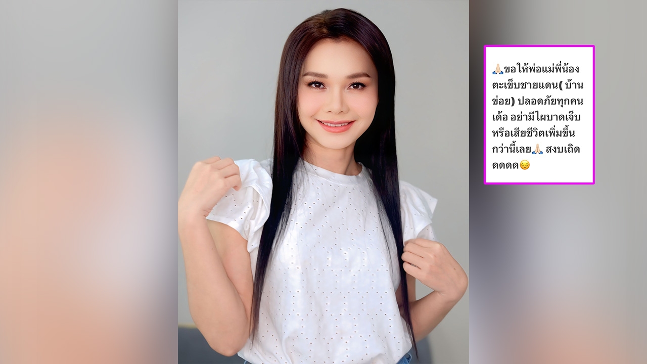 ต่าย อรทัย เป็นห่วงพี่น้องบ้านเกิด อย่าให้มีใครบาดเจ็บ ขอให้ความสงบกลับมา