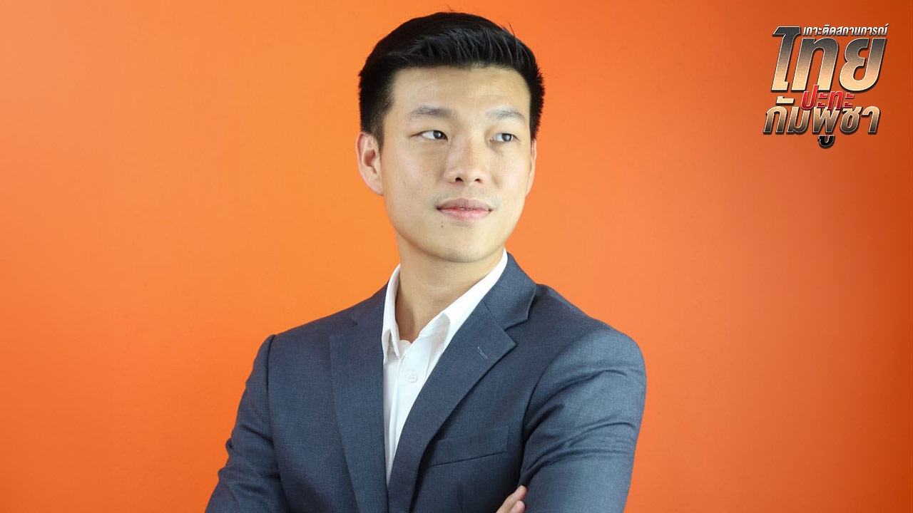 พรรคประชาชนประณามกัมพูชาโจมตีพลเรือน ละเมิดกฎหมายระหว่างประเทศ