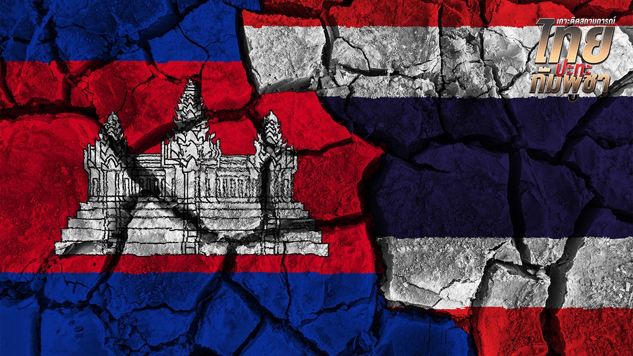 สรุปสถานการณ์ไทยกัมพูชา 24 ก.ค. 2568 อัปเดตล่าสุด รายงานสดจากชายแดน