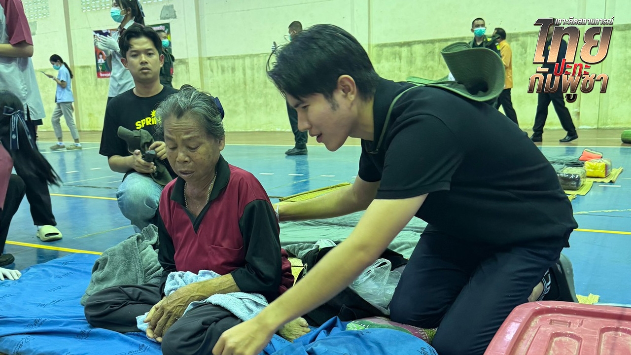 “กังฟู วสวรรธน์” พา สส. เยี่ยมศูนย์อพยพ ตัดพ้อไม่แจ้งเตือนล่วงหน้า ทำชาวบ้านอพยพไม่ทัน