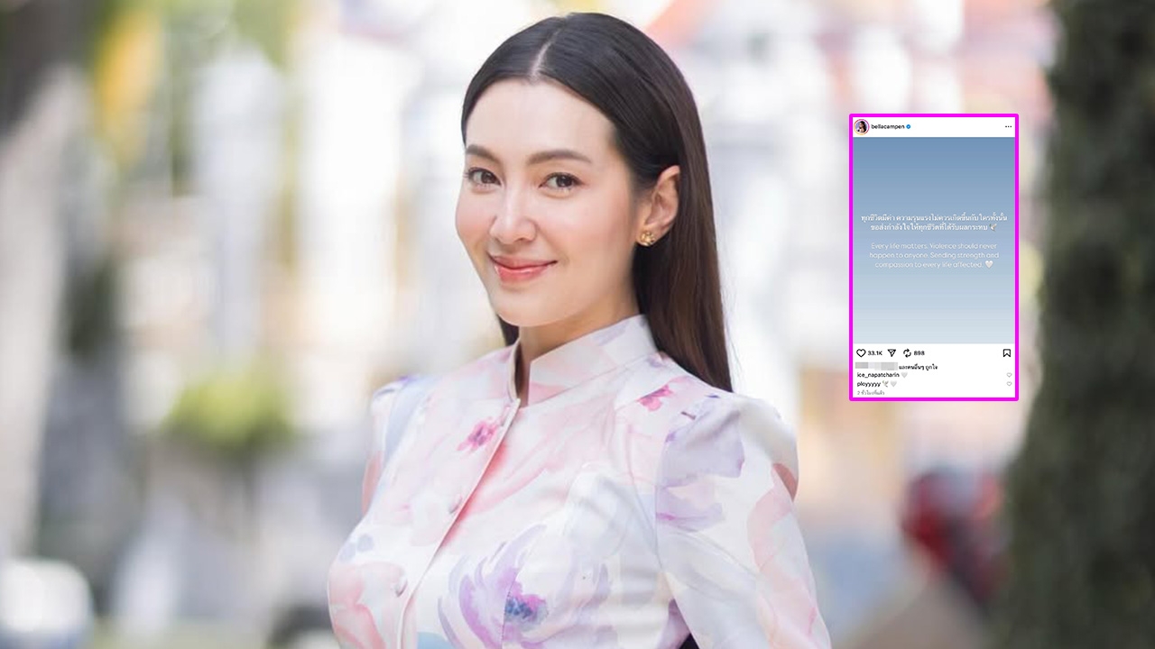 เบลล่า ราณี โพสต์ความรุนแรงไม่ควรเกิดขึ้นกับใคร ส่งกำลังใจให้คนได้รับผลกระทบ
