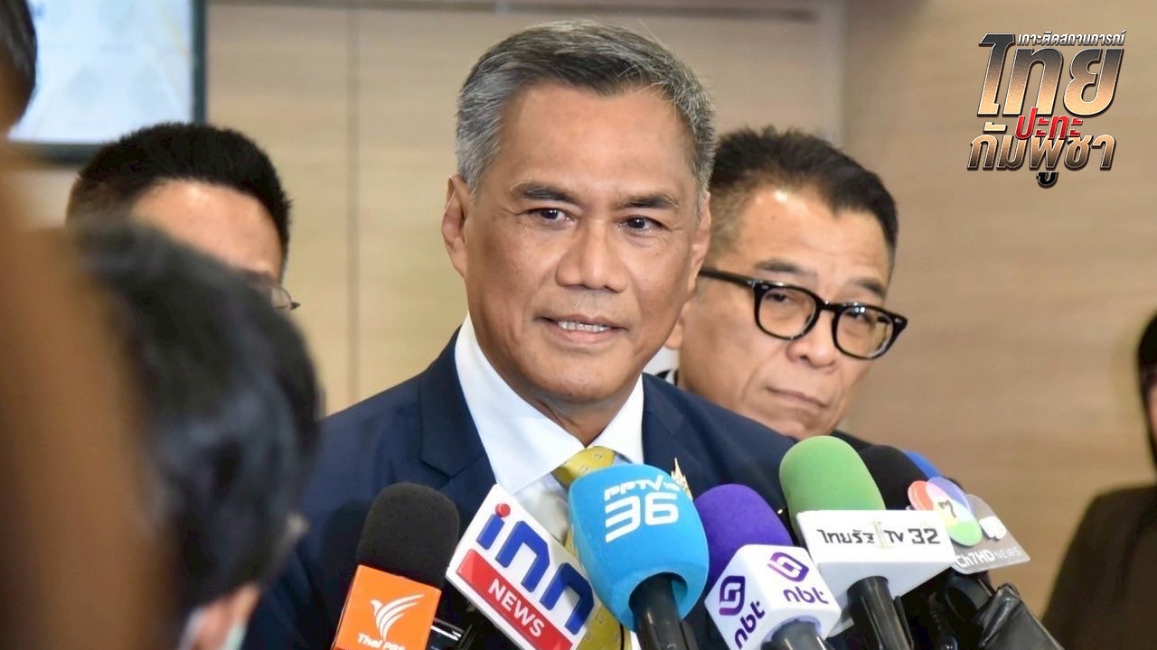 กกต. เกาะติดสถานการณ์ไทย-กัมพูชา ก่อนเลือกตั้งซ่อมศรีสะเกษ คำนึงความปลอดภัย