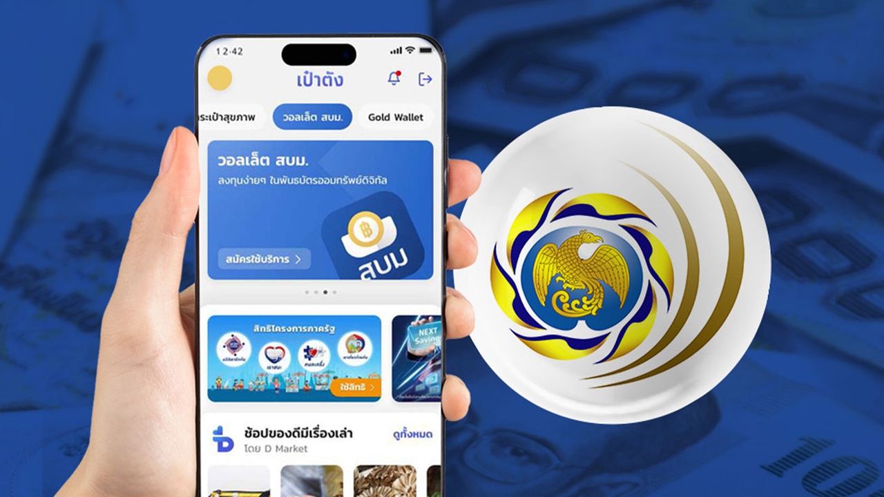 พันธบัตรออมทรัพย์ จุดเริ่มต้นลงทุนความเสี่ยงต่ำ ผลตอบแทนสม่ำเสมอ ซื้อผ่าน “เป๋าตัง” ได้ 30 ก.ค.นี้