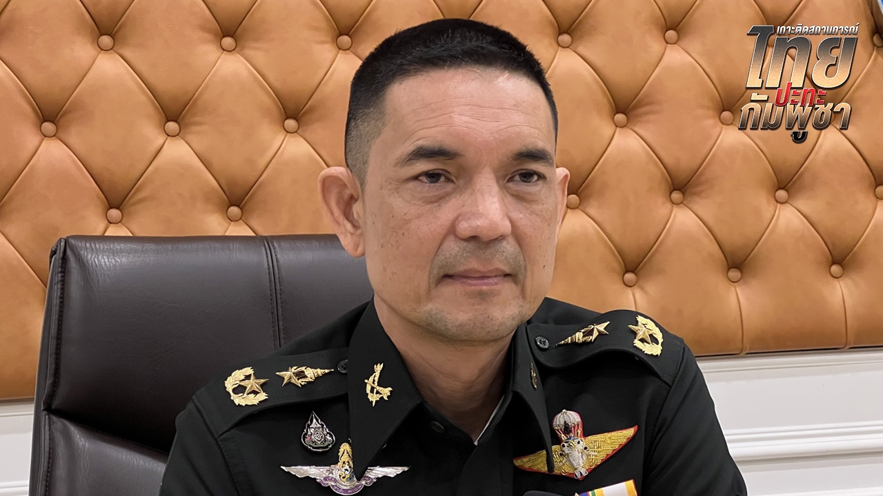 ทบ. ลั่น ยอมไม่ได้ กัมพูชาโจมตีพลเรือน เตรียมตอบโต้จำกัดวงล็อกเป้าหมายทหารเป็นหลัก