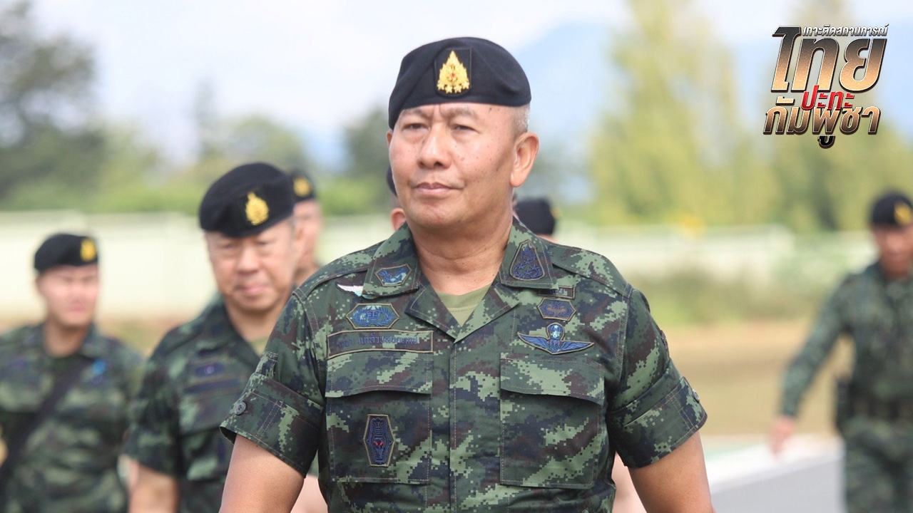 ผบ.ทบ. บัญชาการรบ จ่อยกระดับการใช้กำลังหาก "กัมพูชา" ไม่หยุดโจมตี