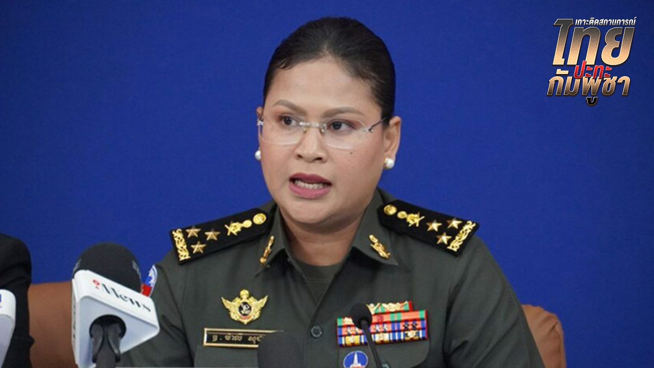 กัมพูชาปฏิเสธเสียงแข็ง ไม่ได้เล็งเป้าพลเรือน ตอบโต้เฉพาะเป้าหมายทางทหาร