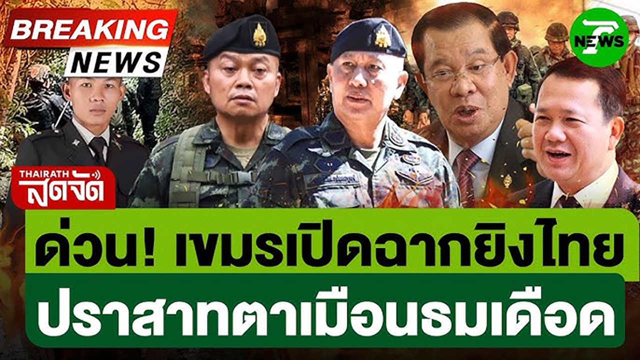 รายงานสดสถานการณ์ชายแดนไทย-กัมพูชา
