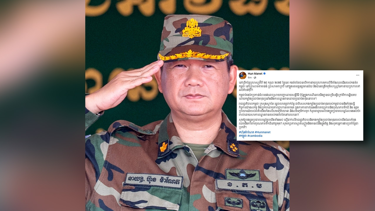 ฮุน มาเนตก็มา  โพสต์เหมือนพ่อ ทหารไทยรุกก่อน กัมพูชาต้องปกป้องอธิปไตย