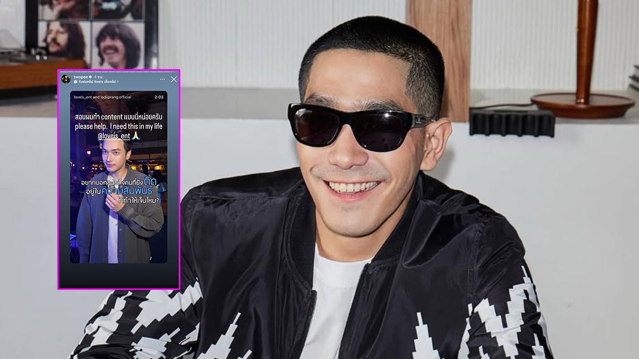 มิตรภาพดีๆ! โต้ง ทูพี แชร์เพลงใหม่ เลดี้ปราง ลงไอจีสตอรี่ ชาวเน็ตแห่คอมเมนต์