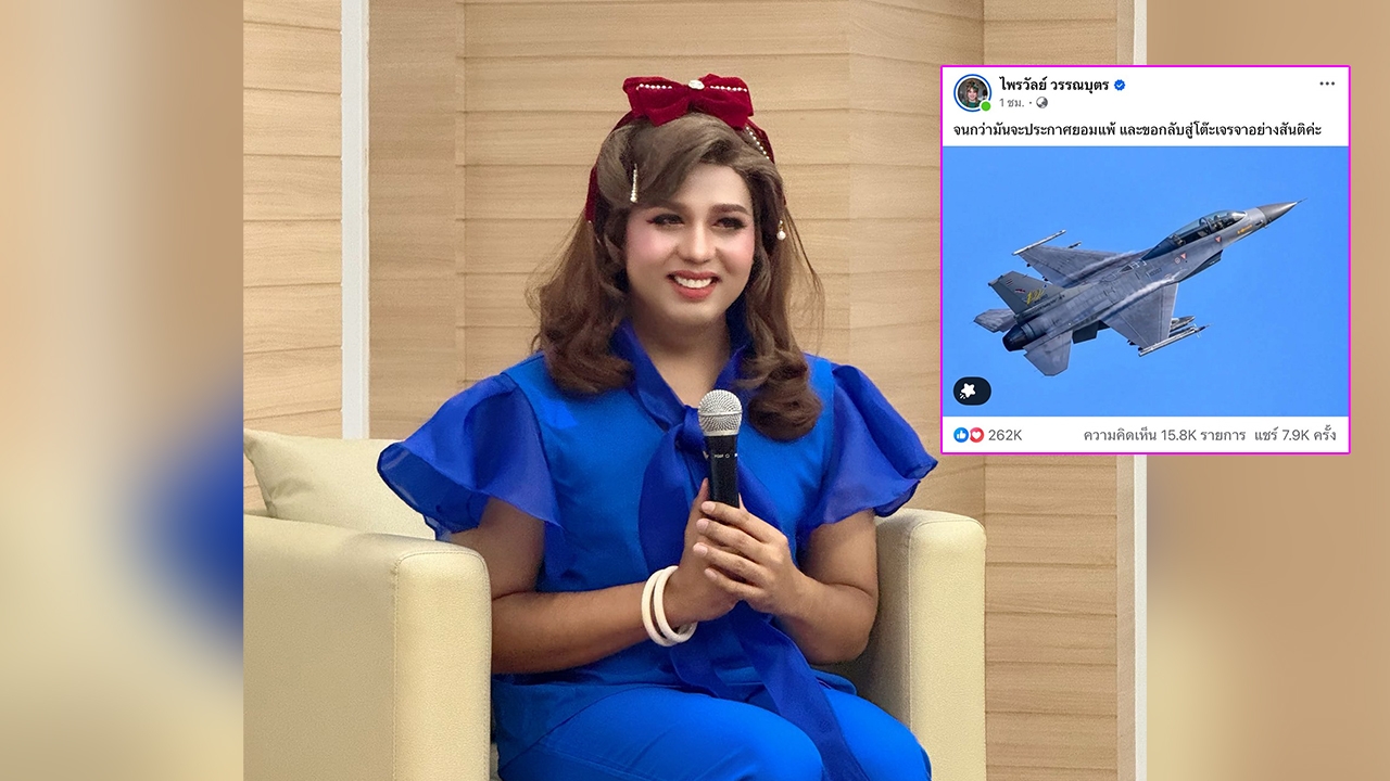 แพรรี่ ไพรวัลย์ โพสต์ภาพเครื่องบินรบ ใส่แคปชั่นจนกว่ามันประกาศยอมแพ้-เจรจาสันติ