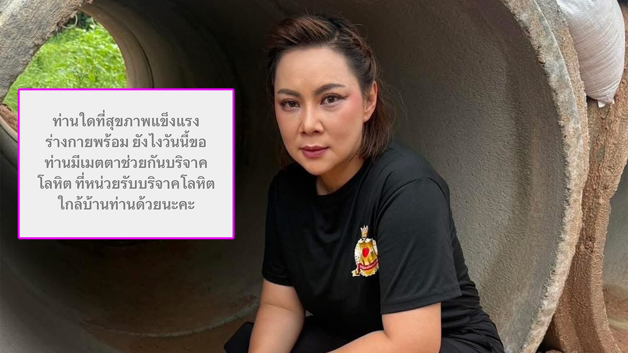 บุ๋ม ปนัดดา ชวนบริจาคโลหิต หลังเกิดเหตุปะทะ กัมพูชายิงปืนใส่ประชาชนคนไทย