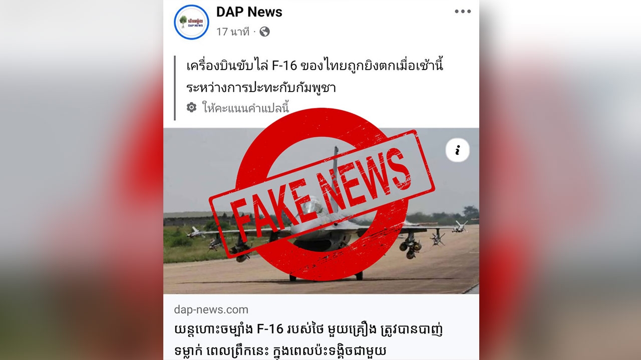 "กองทัพอากาศไทย" โพสต์โต้สื่อกัมพูชา อ้างเครื่องบิน F-16 ถูกยิงตก