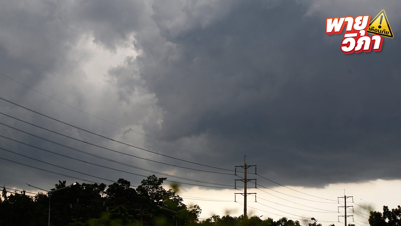 เตือนฉบับ 16 "พายุวิภา" เข้าปกคลุมภาคเหนือตอนบนแล้ว เช็กจังหวัดที่ได้รับผลกระทบ