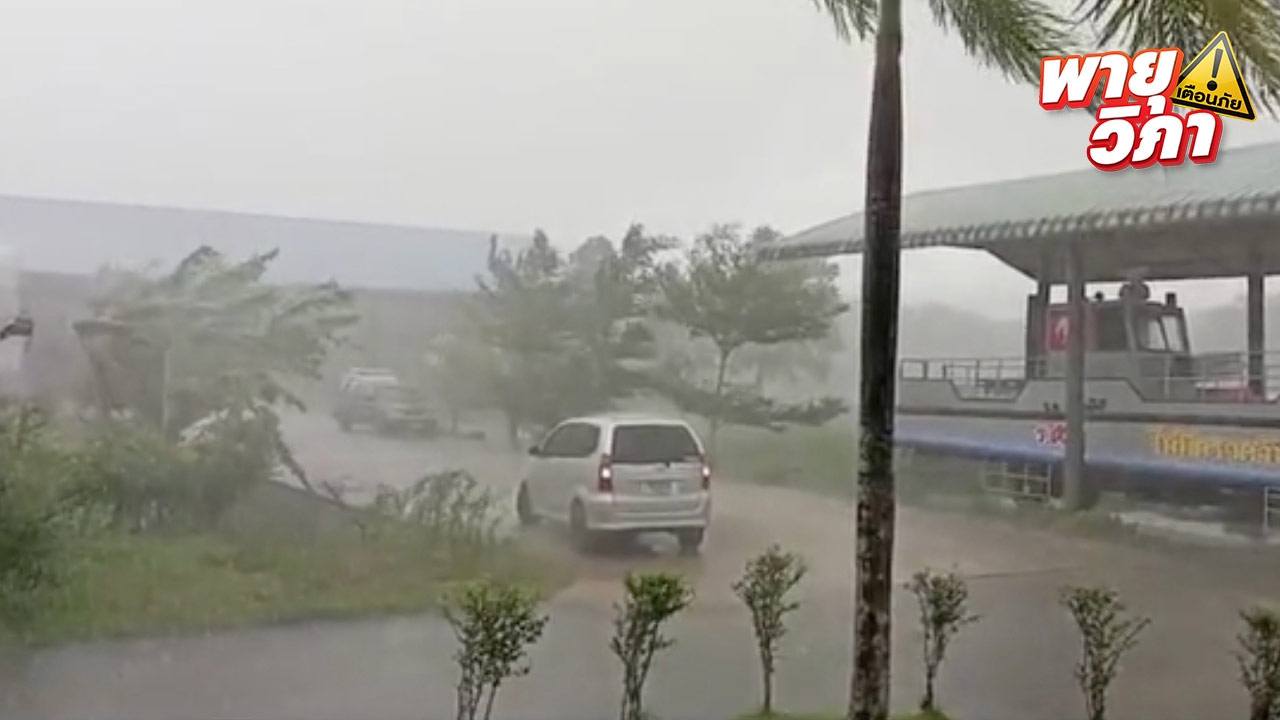 "ตราด" คลื่นลมแรง เกาะกูดปักธงแดงเตือน เรือเฟอร์รี่ให้บริการวันละรอบ