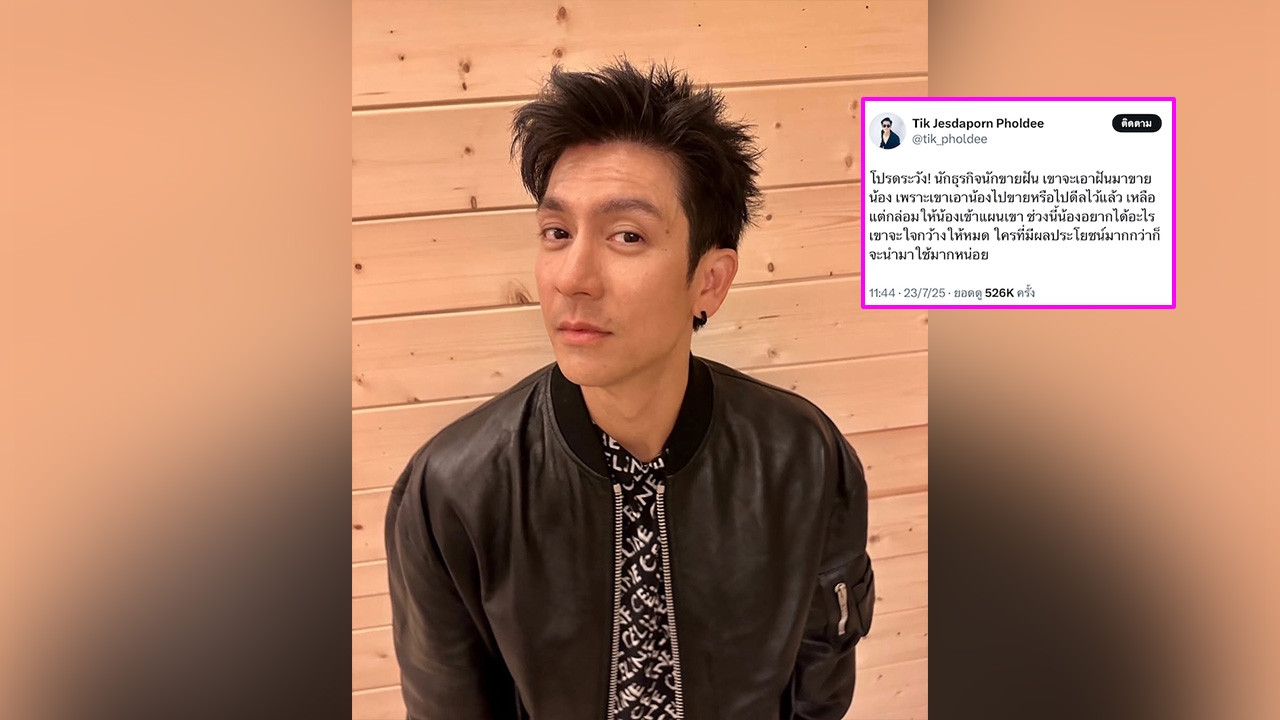 แซ่บอีกแล้ว ติ๊ก เจษฎาภรณ์ โพสต์พฤติกรรมนักธุรกิจขายฝัน เผยกลลวงสุดอันตราย