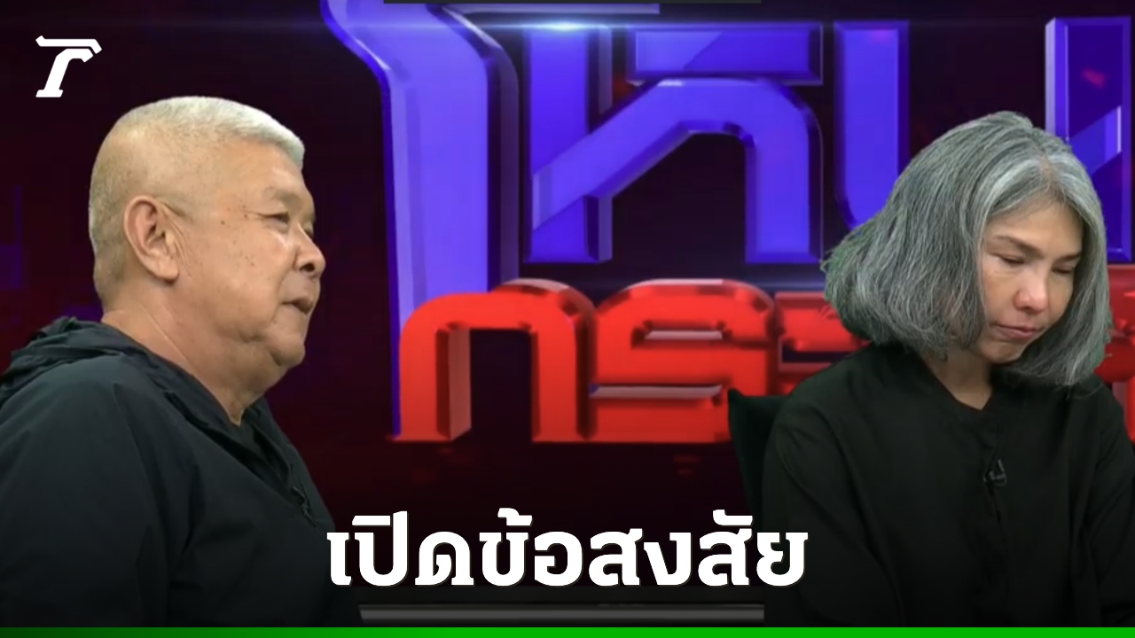 8 ปีที่ยังไม่คลี่คลาย! ครอบครัว “น้องเมย” ลุกขึ้นตั้งคำถามใหม่ หลังผล DNA ไม่ตรงกับครอบครัว