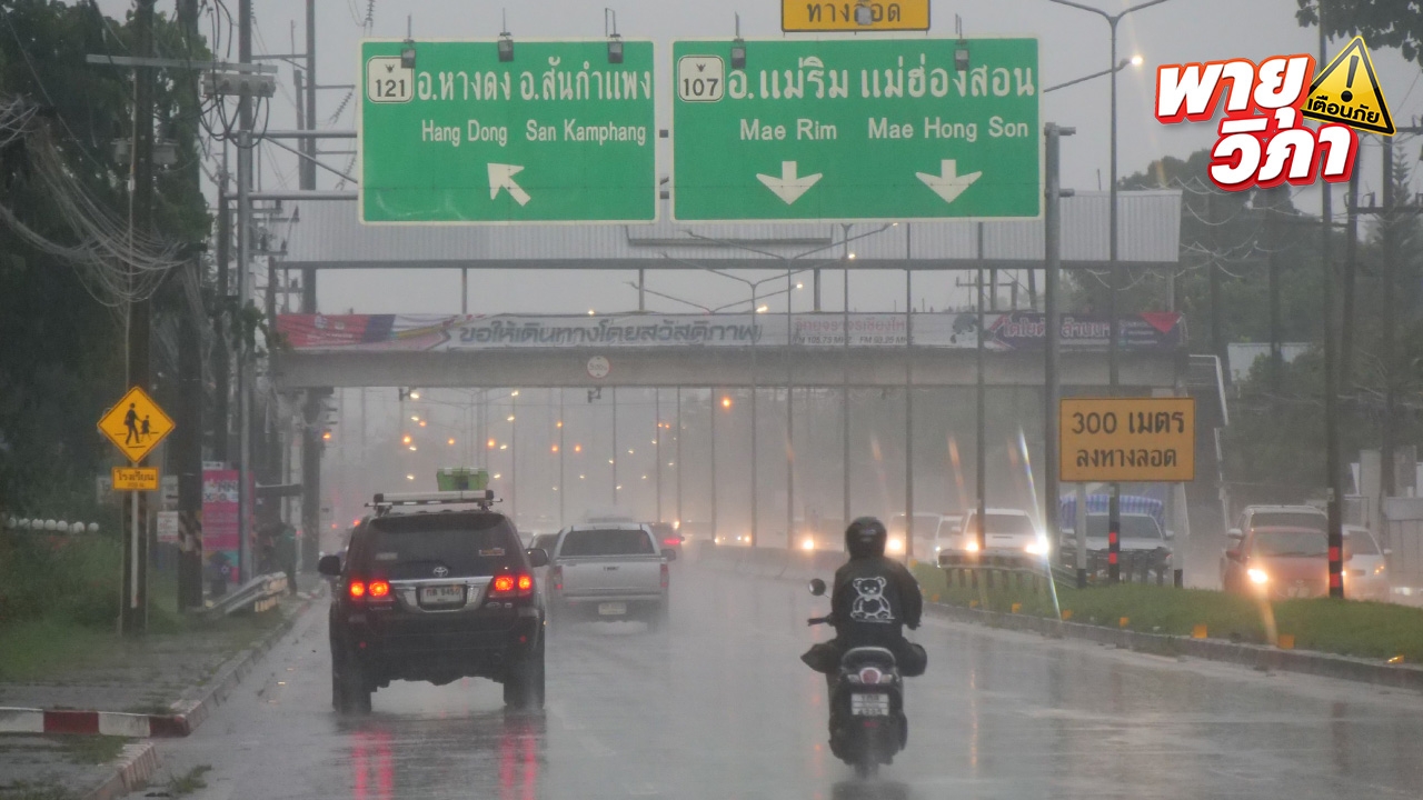 พายุวิภา กระทบเชียงใหม่ ฝนตกแช่นาน ปภ.แจ้งพื้นที่เสี่ยง เตรียมอพยพดินถล่ม