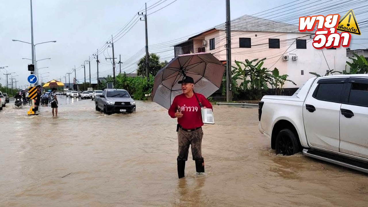 พายุวิภากระทบ "เชียงราย" ทำฝนตกต่อเนื่อง น้ำท่วมสูงหลายจุด