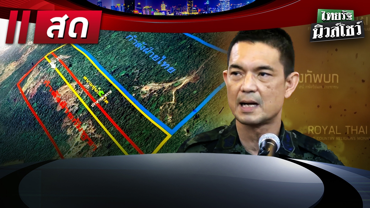 ชมสด ไทยรัฐนิวส์โชว์ 31 ก.ค. 68 ติดตามข่าวเด่น กองทัพแจงไทยยังยึดตาควายไม่ได้ 100%