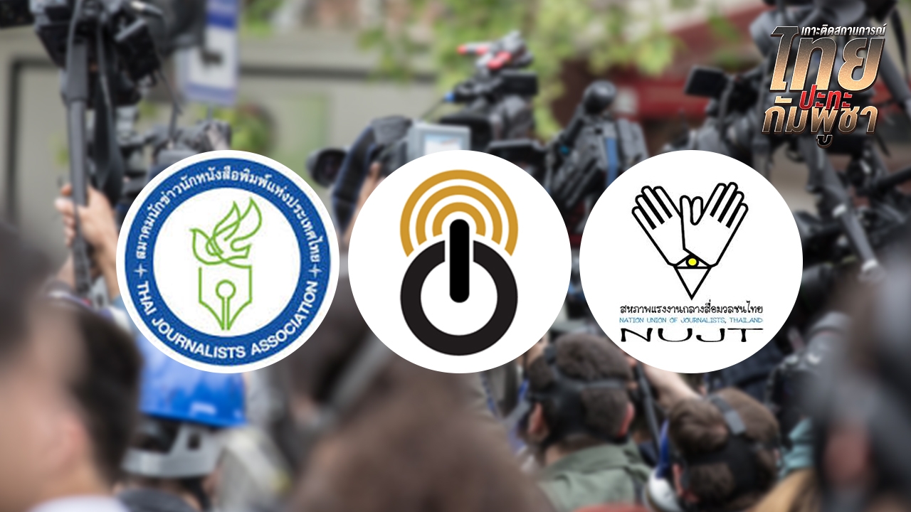  องค์กรวิชาชีพสื่อมวลชนไทย ระงับความสัมพันธ์สื่อกัมพูชา หลังรับไม่ได้ถูกดูหมิ่น แทรกแซงวิชาชีพ