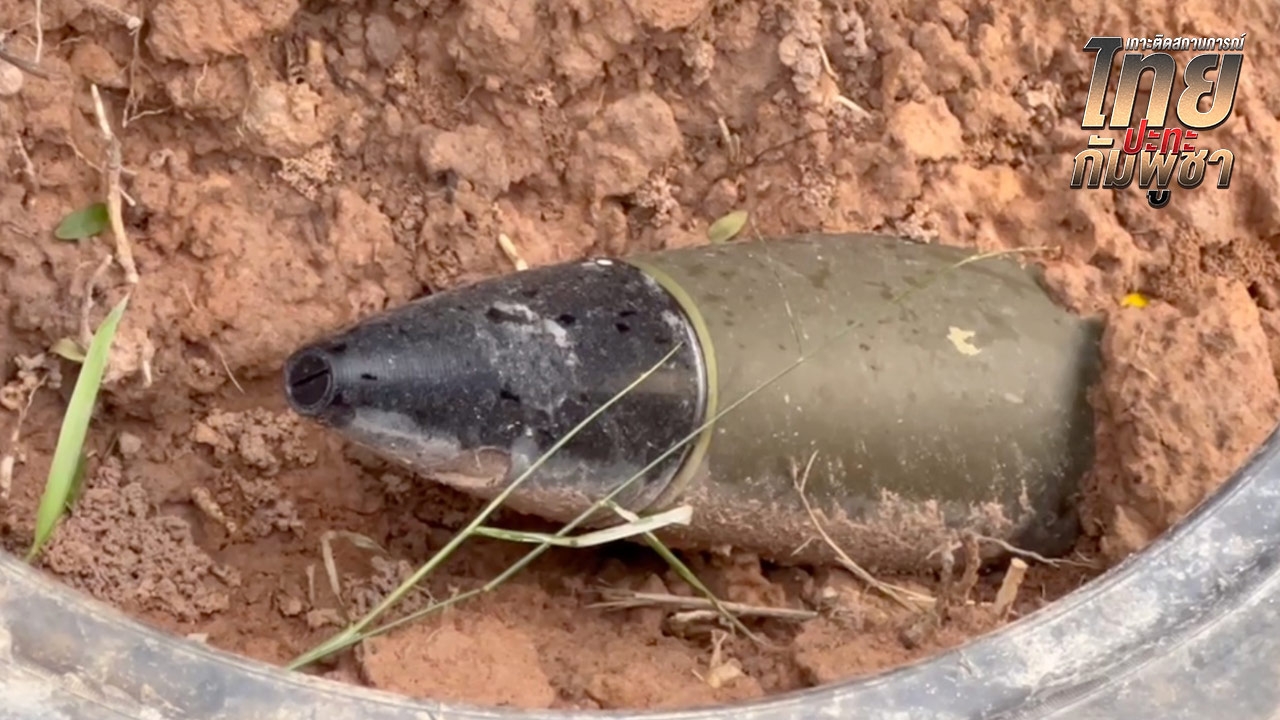 EOD ทำลายหัวกระสุนปืนใหญ่ เสียงดังสนั่น ชาวบ้านตกใจนึกว่าปะทะอีก