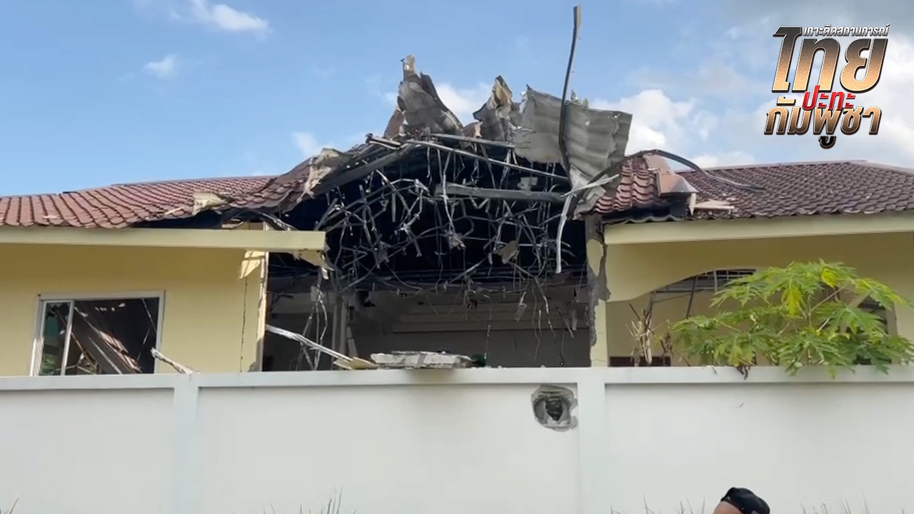 ​กระสุนปืนใหญ่ตกกลางบ้าน ที่สุรินทร์ พบเพิ่งสร้างเสร็จไม่นาน วอนรัฐช่วยเหลือ