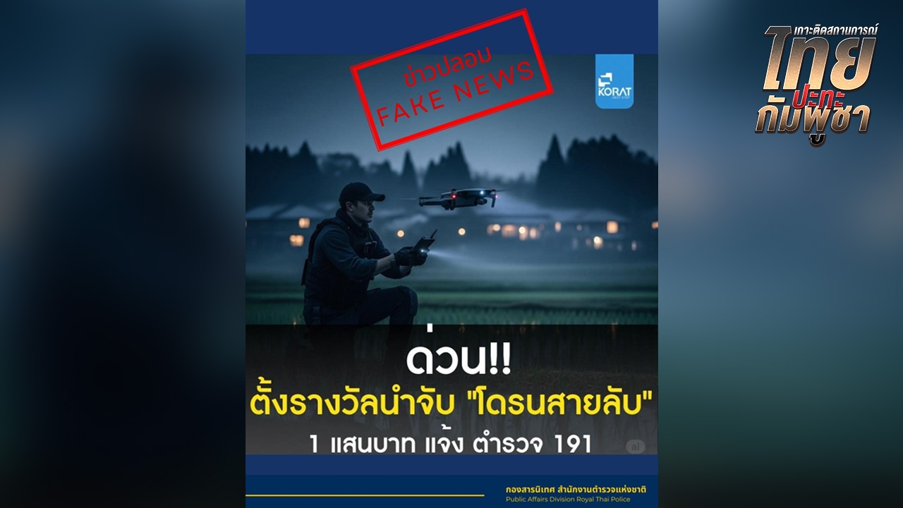 ตำรวจยัน “ข่าวปลอม” ไม่มีการตั้งรางวัลนำจับ “โดรนสายลับ” 1 แสนบาท