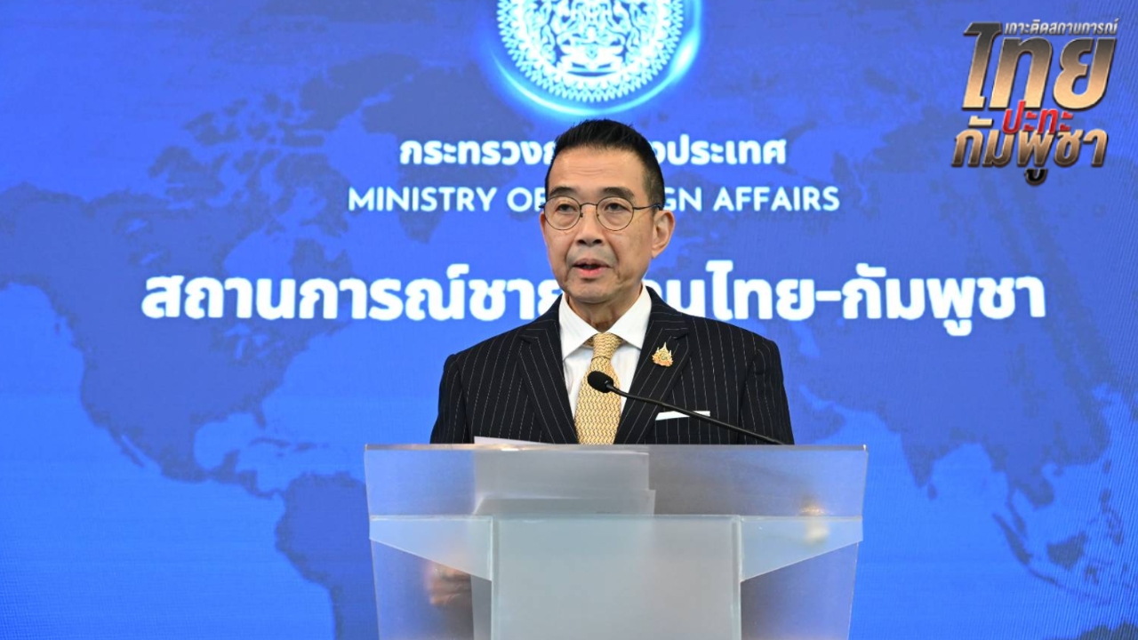 รมว.กต. ยันการข่าวไทยไม่ช้า เราสู้ด้วยหลักฐาน เชื่อโลกดูออก ใครใช้ข่าวปลอม