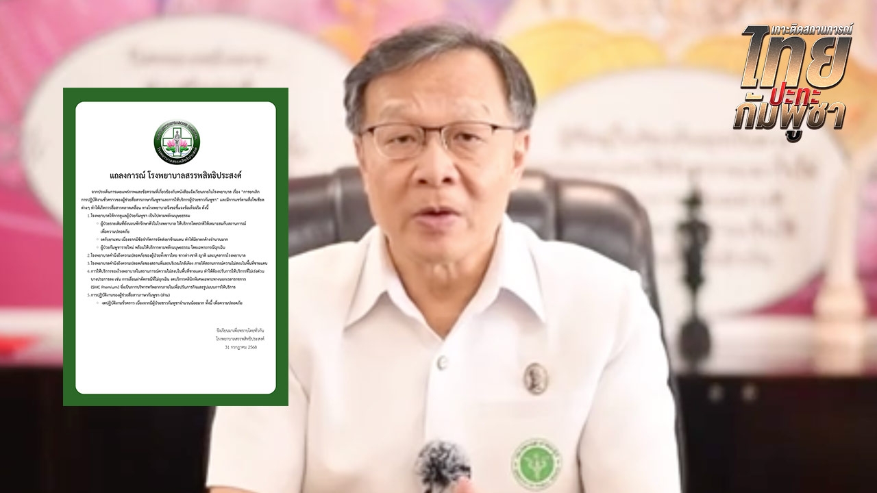 รพ.สรรพสิทธิประสงค์ แจงดราม่า งดรักษาผู้ป่วยกัมพูชา-ยกเลิกรับยาแทน