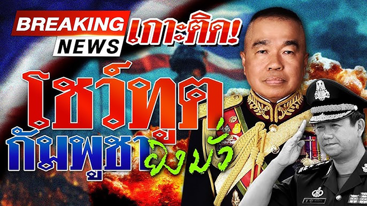 ชมสด สถานการณ์ชายแดนไทยกัมพูชา วันที่ 1 สิงหาคม 2568