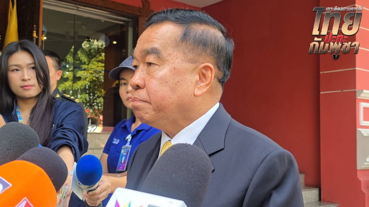 ไทยไม่ลดตัวทำเหมือนกัมพูชา “บิ๊กเล็ก” แจงผู้ช่วยทูตทหารลงพื้นที่ต้องมั่นใจหยุดยิง