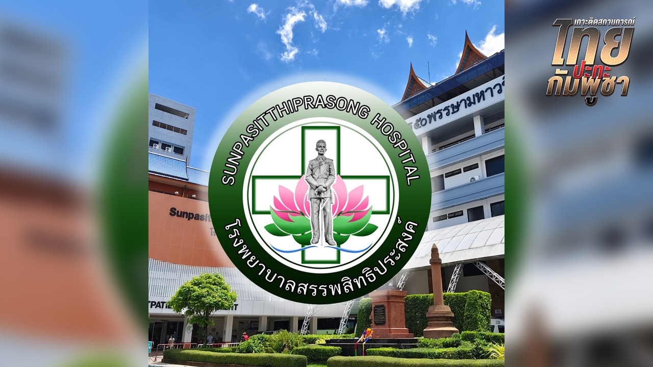 รพ.สรรพสิทธิประสงค์ งดรับผู้ป่วยใหม่ชาวกัมพูชา คนรักษาตัวอยู่ให้จำกัดพื้นที่ 